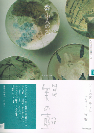 魯山人の器　NHK美の壺
