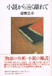 小説から遠く離れて