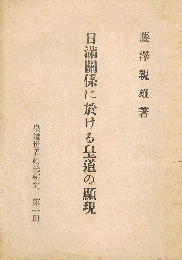 日満関係に於ける皇道の顕現　皇道世界政治研究 第1冊