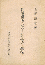 日満関係に於ける皇道の顕現　皇道世界政治研究 第1冊