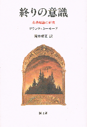 終りの意識　虚構理論の研究