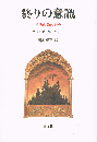 終りの意識　虚構理論の研究