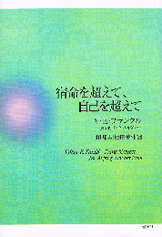 宿命を超えて、自己を超えて