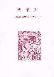 画学生　残された未完のマドンナ