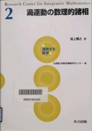 渦運動の数理的諸相　Mathematical Aspects of Vortex Dynamics　連携する数学 2