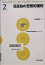 渦運動の数理的諸相　Mathematical Aspects of Vortex Dynamics　連携する数学 2
