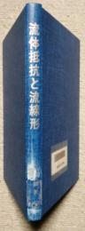 流体抵抗と流線形　流体力学的にみた乗り物の形状デザイン