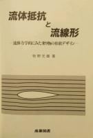 流体抵抗と流線形　流体力学的にみた乗り物の形状デザイン