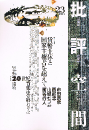 批評空間　貨幣主体と国家主権者を超えて　20世紀音楽史の終わり　1999 No.23