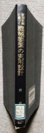 使用実績に基づく機械要素の実用設計