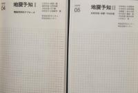 地震予知 (1・2)ー地球物理シリーズ (4・5)　2冊セット