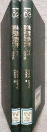 物理数学 (1・2) 全2巻　地球物理シリーズ (2・3)