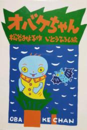 オバケちゃん　オバケちゃんの本 1