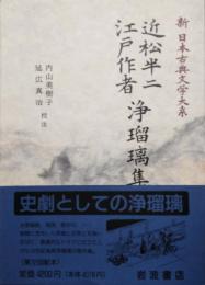 近松半二 江戸作者　浄瑠璃集　新日本古典文学大系94