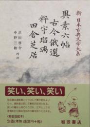 異素六帖 古今俄選 粋宇瑠璃 田舎芝居　新日本古典文学大系 82