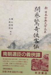 開巻驚奇侠客伝　新日本古典文学大系 87