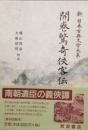 開巻驚奇侠客伝　新日本古典文学大系 87