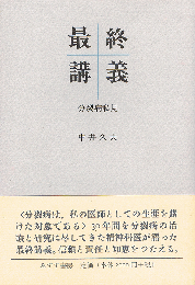 最終講義　分裂病私見