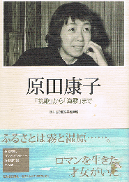 原田康子　「挽歌」から「海霧」まで
