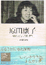 原田康子　「挽歌」から「海霧」まで