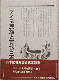 アイヌ民族と古代日本