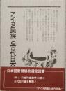 アイヌ民族と古代日本