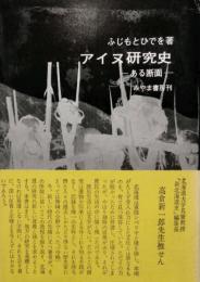 アイヌ研究史 ある断面　みやま双書 3