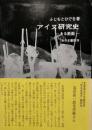 アイヌ研究史 ある断面　みやま双書 3