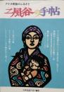アイヌ民話のふるさと　二風谷の手帖