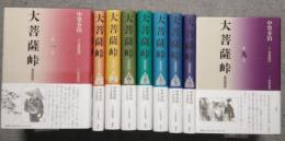大菩薩峠　都新聞版　全9巻揃