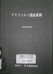 アスファルト舗装要綱　改訂版