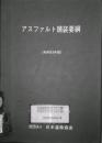 アスファルト舗装要綱　改訂版