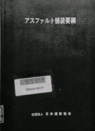 アスファルト舗装要綱　昭和63年版