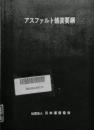 アスファルト舗装要綱　昭和63年版