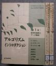 アルゴリズムイントロダクション (1・2・3)　全3冊セット