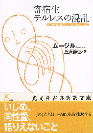 寄宿生テルレスの混乱　光文社古典新訳文庫