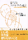 寄宿生テルレスの混乱　光文社古典新訳文庫
