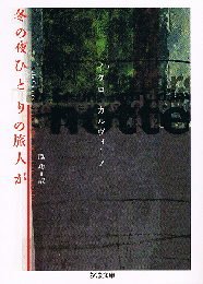 冬の夜ひとりの旅人が　ちくま文庫
