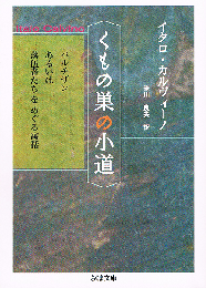 くもの巣の小道　パルチザンあるいは落伍者たちをめぐる寓話　ちくま文庫