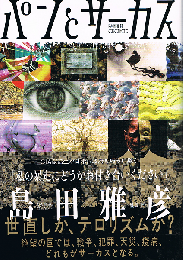 パンとサーカス