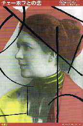 チェーホフとの恋  チェーホフ・コレクション