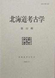 北海道考古学 32　ウフイ考ー樺太アイヌのMummificationについての一考察・ほか