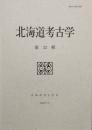 北海道考古学 32　ウフイ考ー樺太アイヌのMummificationについての一考察・ほか