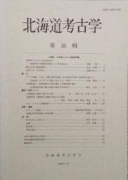 北海道考古学 36　クマ祭儀の行方ー縄文時代後期〜弥生時代中期の北部東北地方と北海道における クマ意匠 をめぐる一考察・ほか
