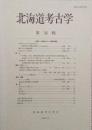 北海道考古学 36　クマ祭儀の行方ー縄文時代後期〜弥生時代中期の北部東北地方と北海道における クマ意匠 をめぐる一考察・ほか