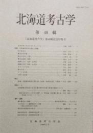 北海道考古学 40　「北海道考古学」第40輯記念特集号　北海道考古学の現状と課題