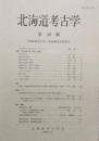北海道考古学 40　「北海道考古学」第40輯記念特集号　北海道考古学の現状と課題