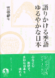 語りかける季語ゆるやかな日本
