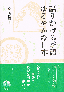 語りかける季語ゆるやかな日本