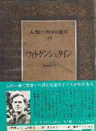 ウィトゲンシュタイン　人類の知的遺産 73